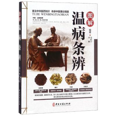 正版新书]图解温病条辨韦桂宁9787515216430