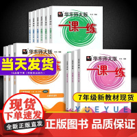 2025一课一练七年级上册语数英7年级上海初中教材同步配套课后练习册沪教版教辅书华东师大版一课一练华东师范大学出版社