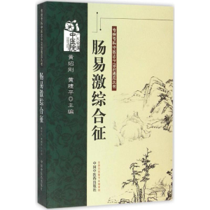 醉染图书肠易激综合征9787513213707