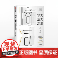 [任正非做序]熵减 华为活力之源 华为大学 著 授权发布 华为内训教材 华为管理法 中信出版社图书 正版书籍ZX