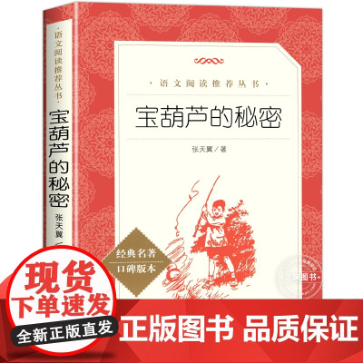 宝葫芦的秘密张天翼著正版 四年级下册读的课外书小学版 人民文学出版社 3-4-5年级二三四五年级小学生必课外阅读书籍儿童
