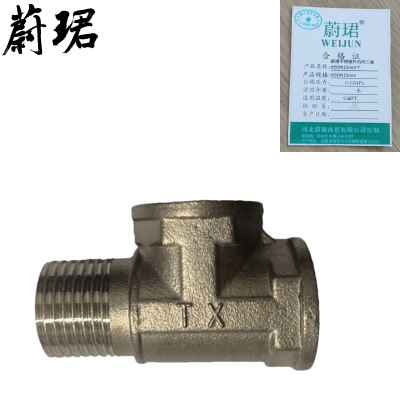 蔚珺不锈钢外内内三通4分DN15mm个