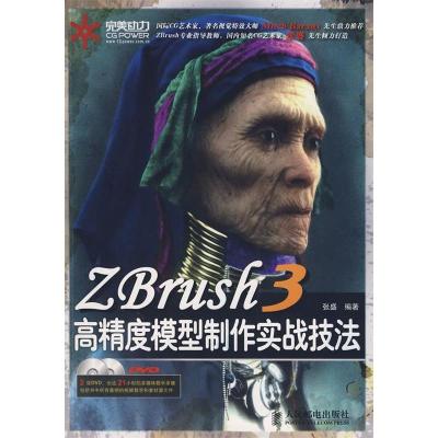 正版新书]ZBrush3高精度模型制作实战技法张盛9787115181121