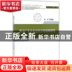 正版 推动广东企业走出去的战略研究 李杰等编著 经济科学出版社