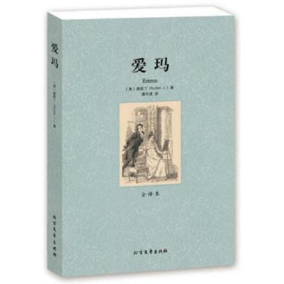 正版新书]爱玛(全译本)(英)奥斯丁|译者:潘华凌9787531726609