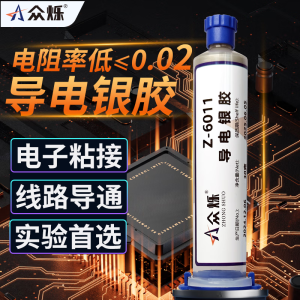 众烁 6011导电银胶常温固化导电胶银浆银漆速干环氧树脂金属导电胶水 Z-6011导电银胶/10g/常温固化