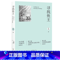寻找鱼王 [正版]寻找鱼王 中国好书张炜茅盾文学奖作者7-10-12岁青少年中小学生课外读物找回鱼王儿童文学经典故事书三