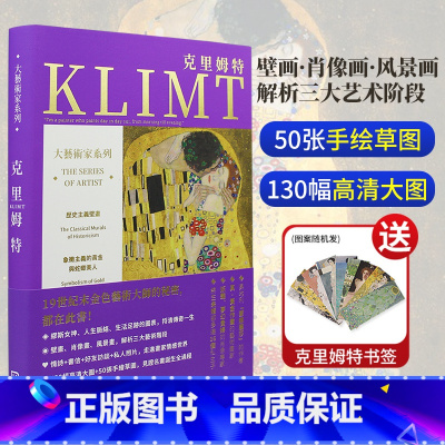 [送书签]克里姆特单画册 [正版]送书签大艺术家系列书克里姆特画册色卡套装 KLIMT画册130幅高清大图 大师绘画作品