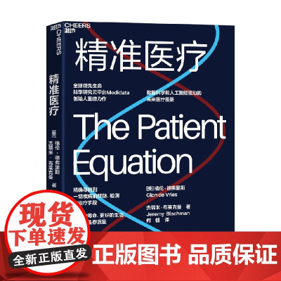 精准医疗 格伦·德弗里等 著 保健常识