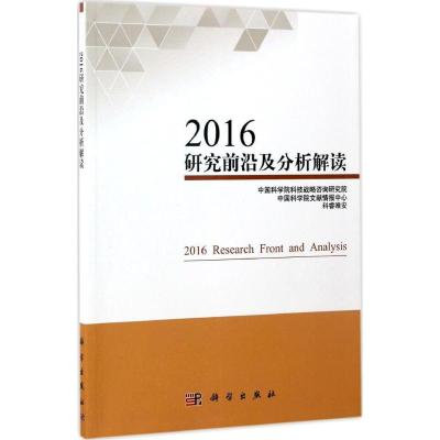 2016研究前沿及分析解读