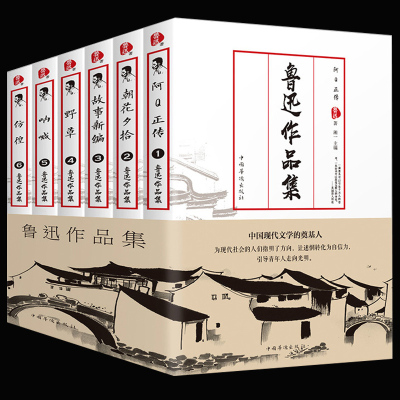鲁迅文集全集6册朝花夕拾阿Q正传彷徨呐喊野草故事新编等经典作品世界文学名著学生必看的书小说杂文散文精选图书全套正版书
