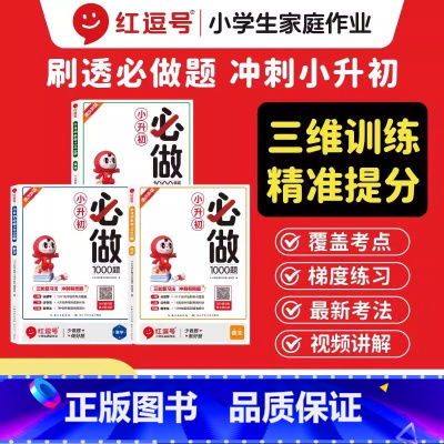 [全3册]语文+数学+英语 小学通用 [正版]2025新版红逗号小升初必做1000题语文数学英语专项强化训练人教版六年级