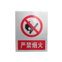 净瓶 严禁烟火标志牌 400mm*500mm /块