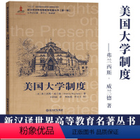 [正版]美国大学制度 弗兰西斯威兰德著 新汉译世界高等教育名著丛书第一辑 美国高等教育改革发展教育研究理论书籍 浙江教
