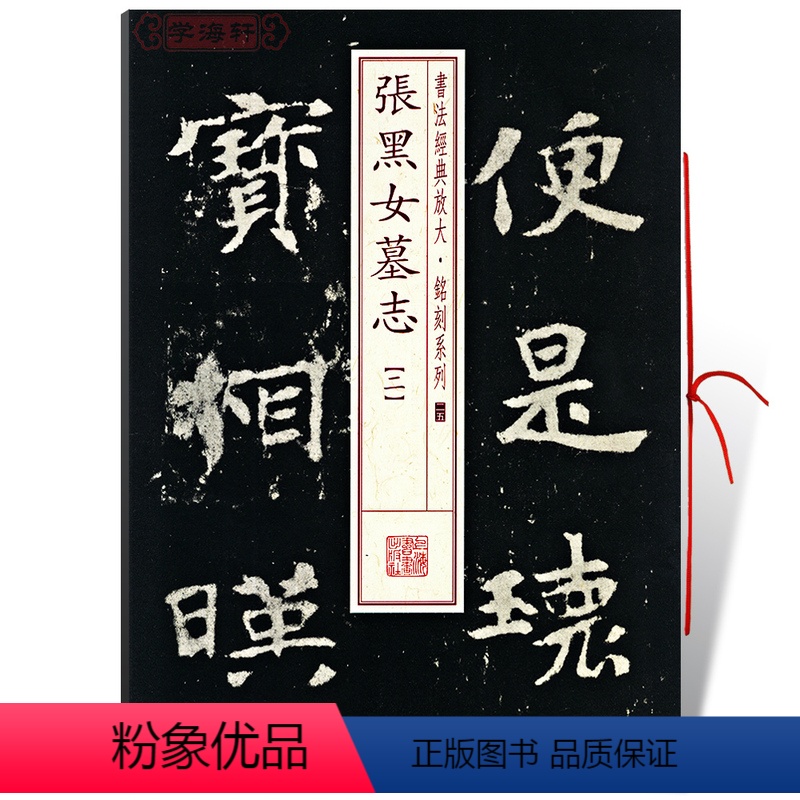 [正版]学海轩张黑女墓志2二书法放大铭刻系列25北魏楷书毛笔字帖软笔书法成人学生临摹张玄古帖碑帖随机选字本书籍上海书画