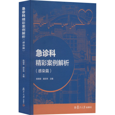[M]急诊科精彩案例解析(感染篇)-9787309162622
