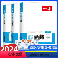 几何模型+函数+应用题[3本] 初中通用 [正版]2024版初中数学几何模型数学函数应用题专项训练七八九年级中考数学公式
