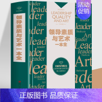 [正版]领导素质与艺术一本全 零基础创业老板可复制的领导力 企业经营管理心理学类书籍市场营销 社交人际交往职场狼性团队执