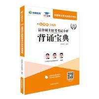 正版新书]文都教育 2020法律硕士联考考试分析背诵宝典 非法学法
