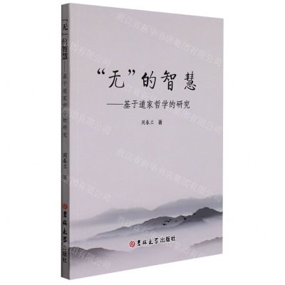 [N]无的智慧--基于道家哲学的研究-9787569289381