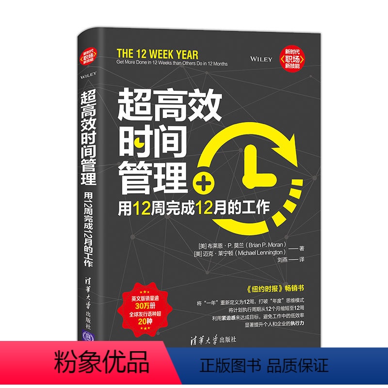 [正版]书籍 超高效时间管理 用12周完成12月的工作 新时代·职场新技能 [美] 布莱恩· P.莫兰 提高企业执行力高