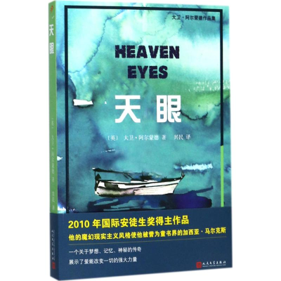 醉染图书天眼9787020131167