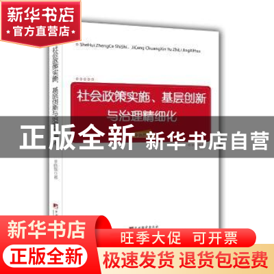 正版 社会政策实施、基层创新与治理精细化 [中国]李晓燕 中央编