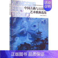 [正版]中国古曲与古诗词艺术歌曲选集 黄华丽,张佳佳 编 音乐(新)艺术 书店图书籍 中央音乐学院出版社