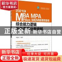 正版 2021年MBA、MPA、MPAcc、MEM管理类联考综合能力逻辑历年真