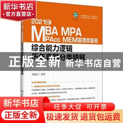 正版 2021年MBA、MPA、MPAcc、MEM管理类联考综合能力逻辑历年真