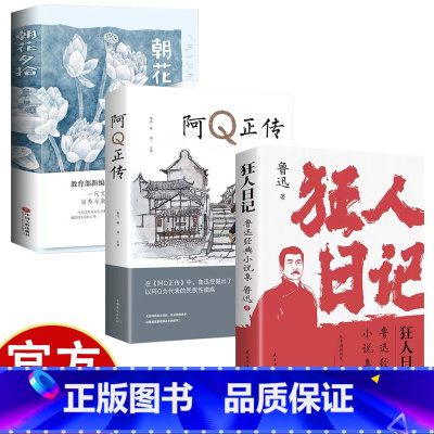 狂人日记+朝花夕拾 [正版]狂人日记鲁迅小说全集原著无删减纪念版白话文小说开山之作阿Q正传朝花夕拾现当代文学小说书籍