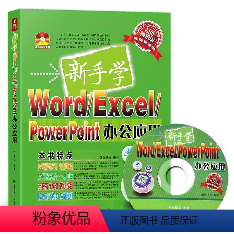 [正版]新手学Word/ Excel/PowerPoint办公应用(附光碟)电脑办公软体教程书籍 ppt书籍 新手学电