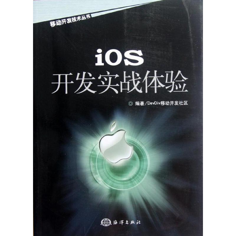[M]IOS开发实战体验-9787502783112