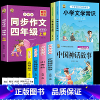 四上4本+同步作文+文学常识+文学考题 [正版]中国古代神话故事四年级上册必读课外书阅读快乐读书吧山海经小学生版世界经典