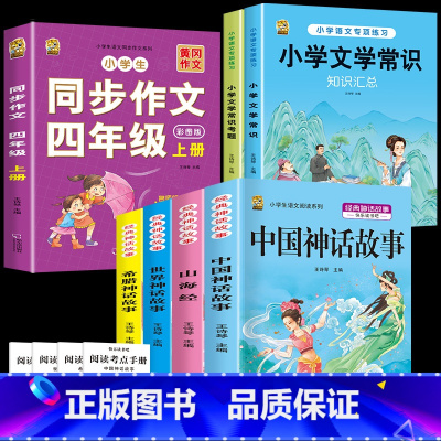 四上4本+同步作文+文学常识+文学考题 [正版]中国古代神话故事四年级上册必读课外书阅读快乐读书吧山海经小学生版世界经典