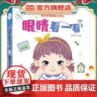 海润阳光 幼幼身体感官小百科 眼睛看一看 0-3岁宝宝身体认知揭秘翻翻书 儿童互动机关书亲子共读早教绘本互动书 科普认知