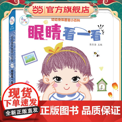 海润阳光 幼幼身体感官小百科 眼睛看一看 0-3岁宝宝身体认知揭秘翻翻书 儿童互动机关书亲子共读早教绘本互动书 科普认知