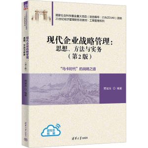正版新书]现代企业战略管理:思想、方法与实务(第2版)贾旭东9787