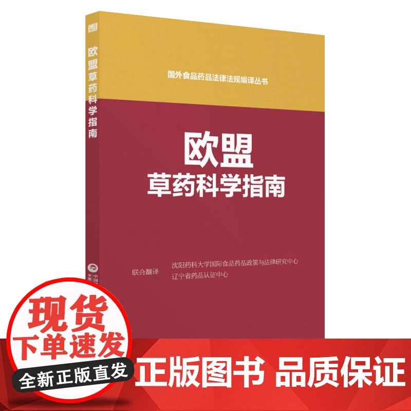 欧盟药品科学指南(国外食品药品法律法规编译丛书)