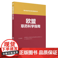 欧盟药品科学指南(国外食品药品法律法规编译丛书)