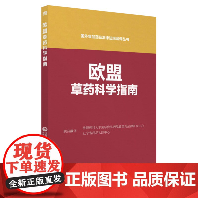 欧盟药品科学指南(国外食品药品法律法规编译丛书)