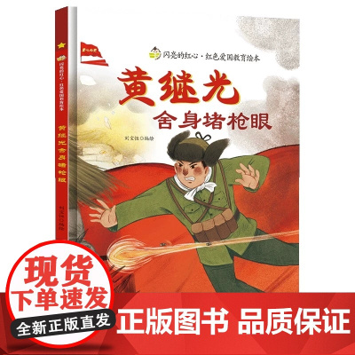 黄继光舍身堵枪眼精装硬壳A4纸张大小绘本闪亮的红心红色经典爱国主义教育绘本红色故事绘本幼儿园阅读儿童幼儿园