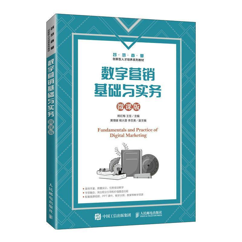 正版新书]数字营销基础与实务 微课版韩红梅,王佳 编97871156125