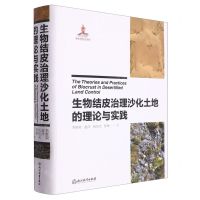 [N]生物结皮治理沙化土地的理论与实践(精)-9787572246371