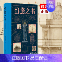 [正版] 灯塔之书 R.G.格兰特 灯塔纪录片 灯塔的故事 灯塔历史博物馆 10岁以上外国文学建筑历史科普绘本书籍 中国