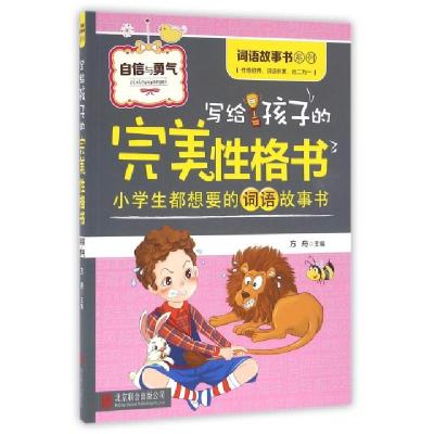 正版新书]写给孩子的完美性格书(自信与勇气)/词语故事书系列方