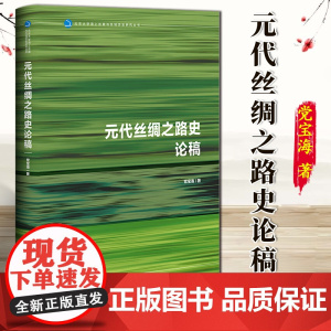 元代丝绸之路史论稿 党宝海 著 北京大学海上丝路与区域历史研究丛书 社科文献 9787522833842