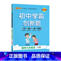 [同步练习]数学人教 九年级/初中三年级 [正版]人教版2023秋初中学霸创新题语文九年级上册下册全套同步练习册练习题p