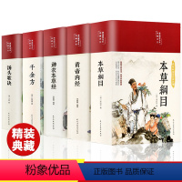 [全5册]中医名著 [正版]缎面精装全5册 本草纲目原版全套李时珍原著黄帝内经神农本草经千金方汤头歌诀彩图彩绘版中草药大