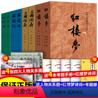 全8册 四大名著(送红楼梦诗词+考题册+纸质关系图) [正版]原著 全8册四大名著 西游记三国演义水浒传红楼梦无删减 白